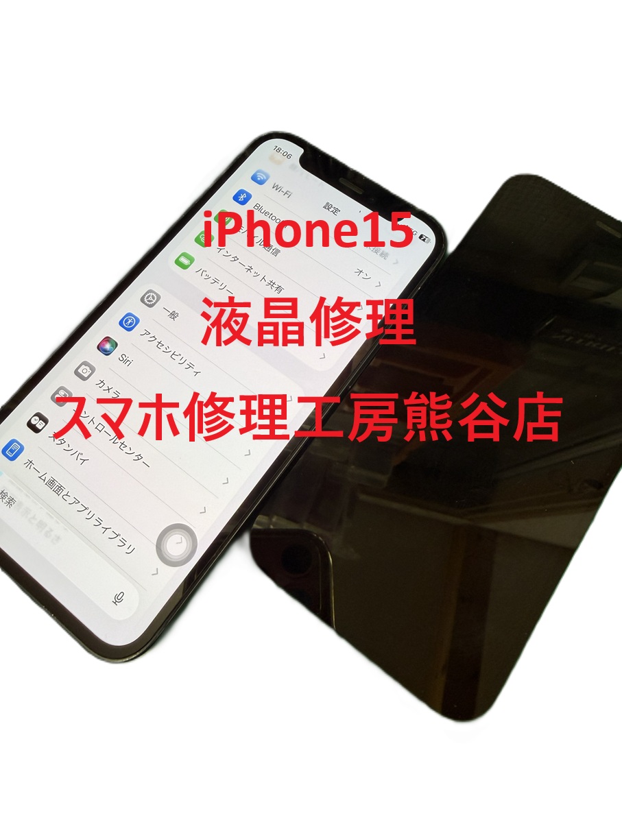iPhone液晶修理【スマホ修理工房熊谷店】iPhone15