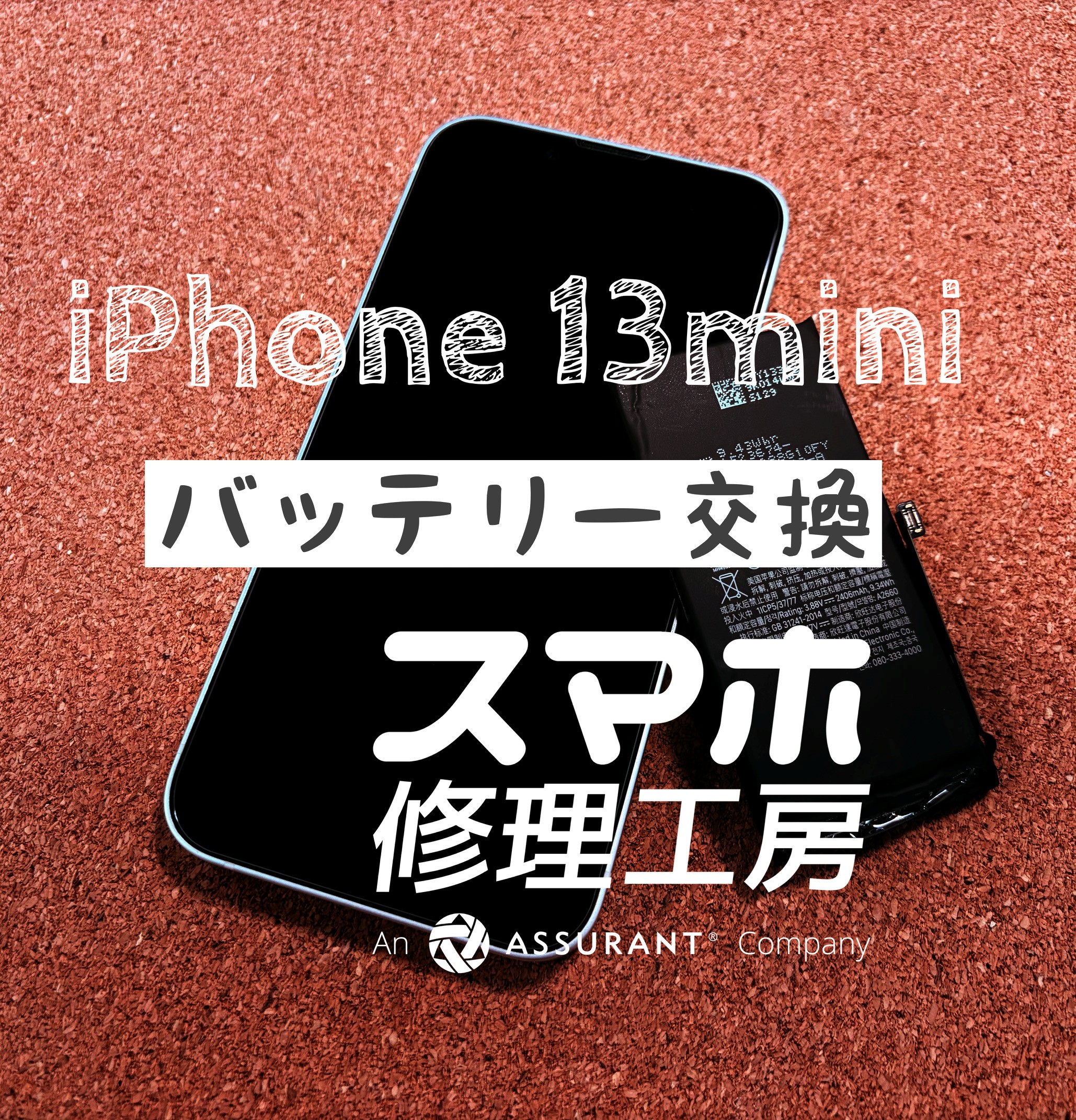 夕方にはもう電池切れに…iPhone 13miniのバッテリーを交換しました！【スマホ修理工房イオン飯田店】