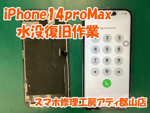 郡山市で水没したiPhone・スマホも修理で復旧できます！✨iPhone14proMaxの水没復旧作業しました💪