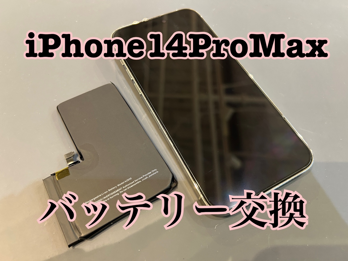 iPhone14ProMax(アイフォン)のバッテリー交換修理を行いました！
