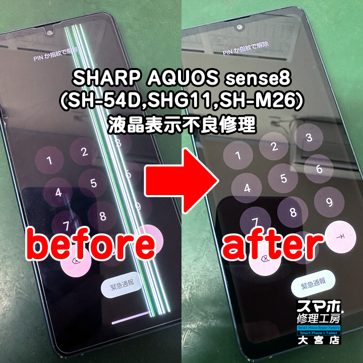 SHARP AQUOS sense8画面液晶表示不良修理・分解スマホ・ゲーム修理工房大宮店