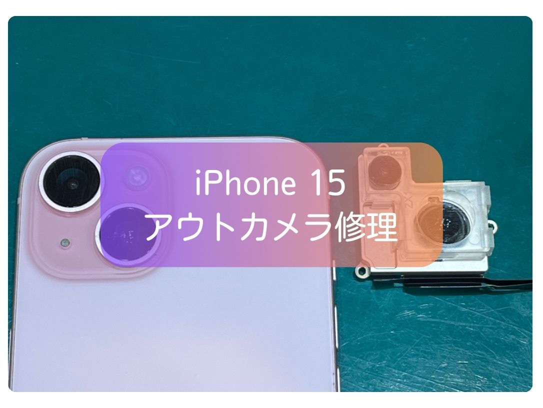 iPhone 15の外カメラが映らない！そんな不具合もアウトカメラ交換で改善！【スマホ修理工房 新宿PePe店】