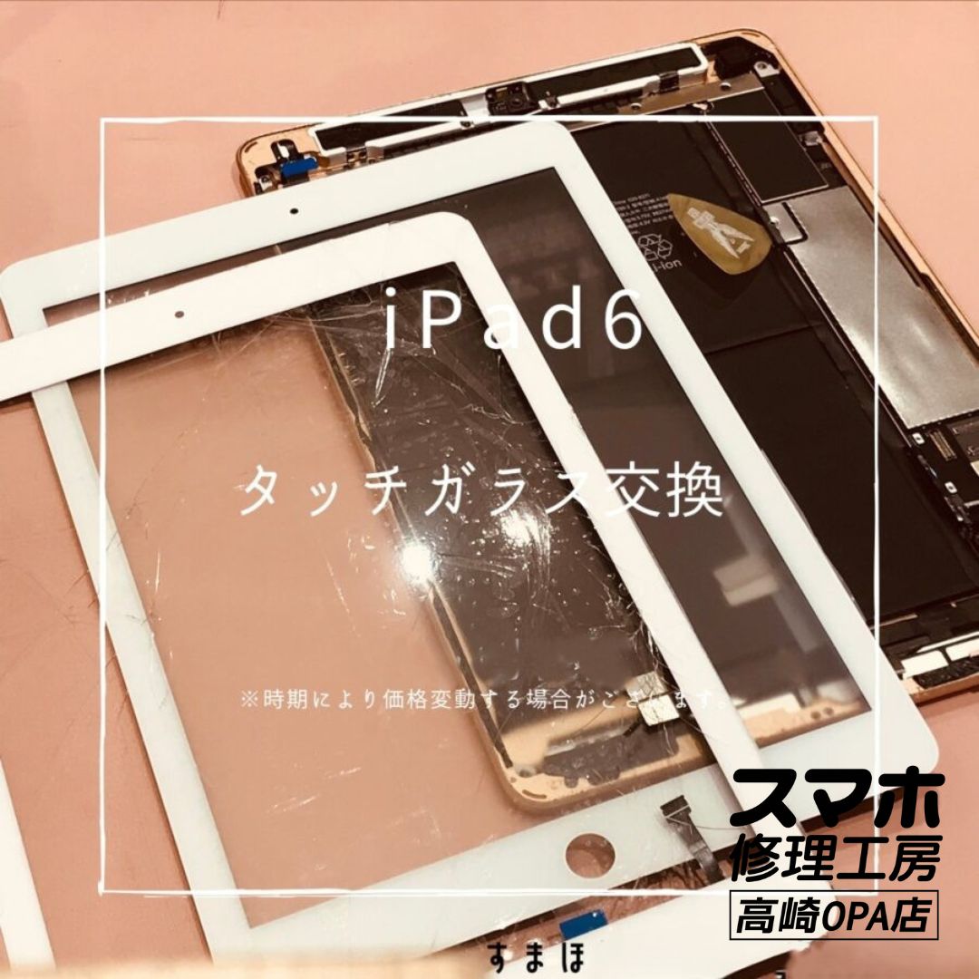 iPad 6【第6世代】 (アイパッド）　ガラス交換修理を行いました！【スマホ修理工房高崎OPA店】