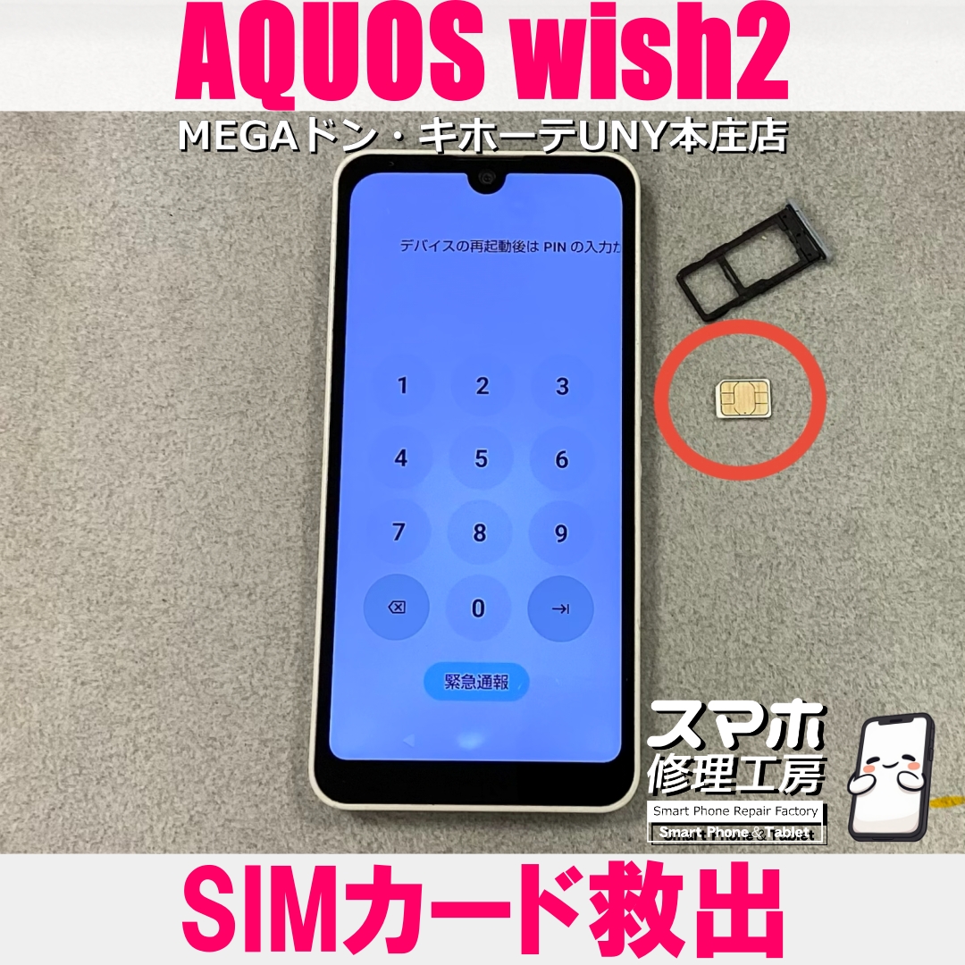AQUOSwish2のSIMカードを直接差し込んじゃった😭 アクオスのSIMカード救出なら当店にお任せください💪