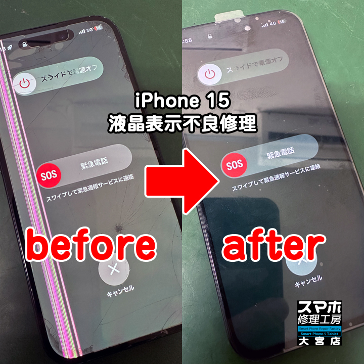 iPhone 15液晶表示不良修理・分解スマホ・ゲーム修理工房大宮店