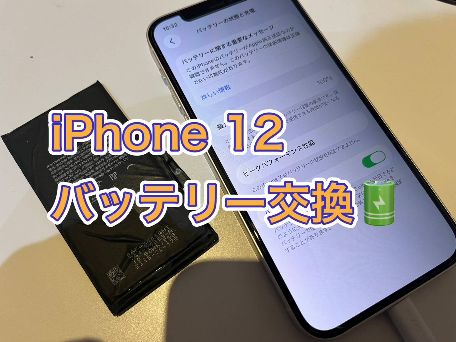 iPhone12(アイフォン12) 半日程度でバッテリーが切れる…【京王アートマン府中】