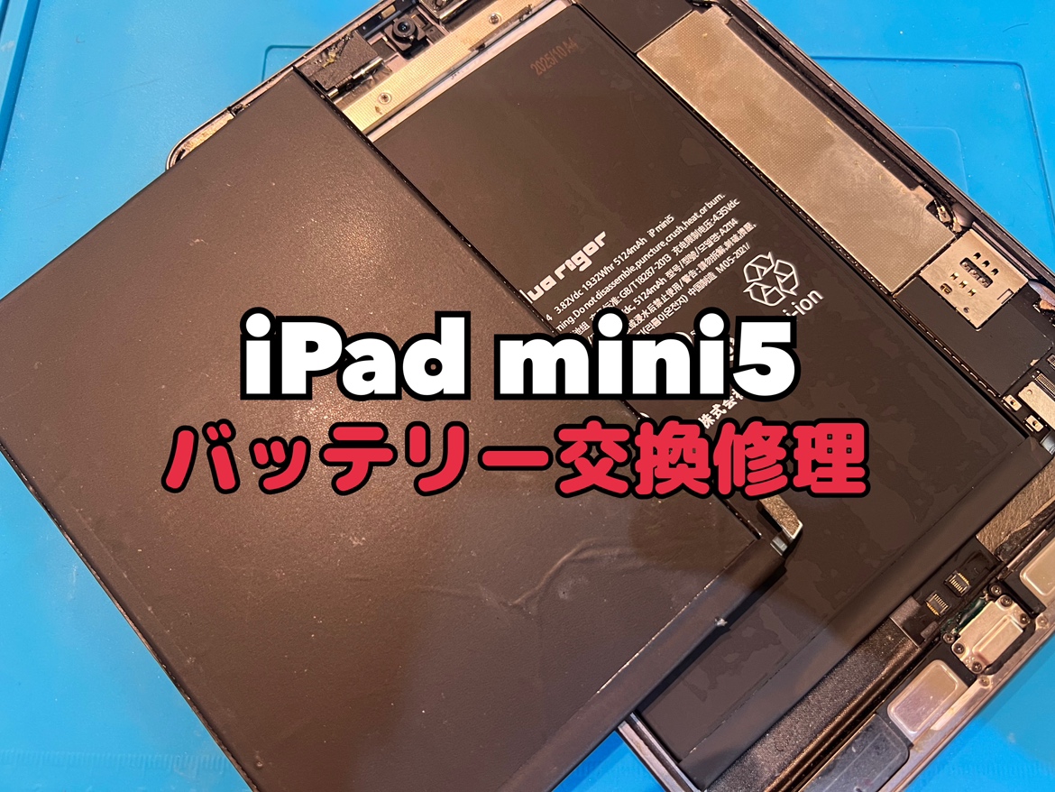 充電の減りが早い！iPad  mini5(アイパッドミニ5)のバッテリー交換修理