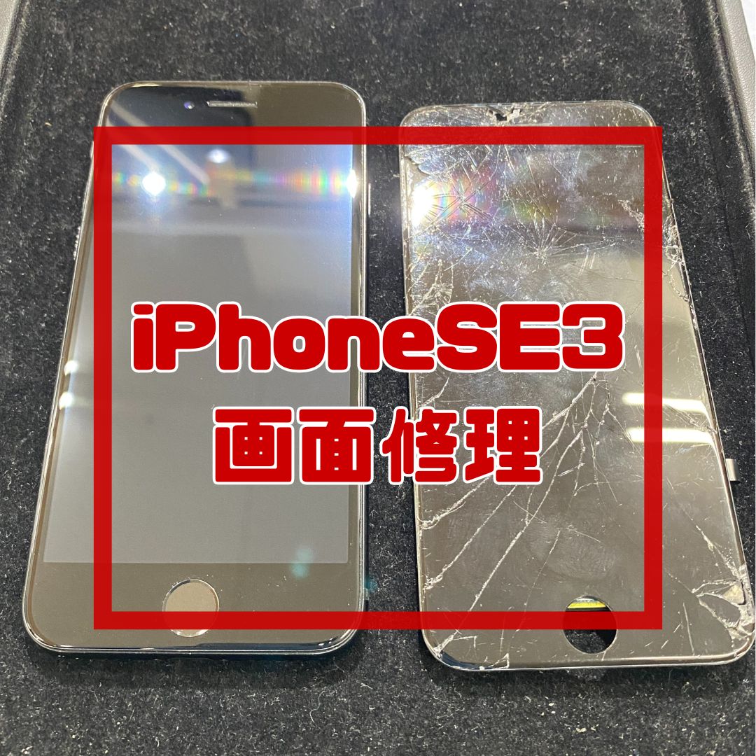 画面が割れてしまったiPhoneSE3（アイフォン）の画面修理【スマホ修理工房コーナン摂津鳥飼西店】