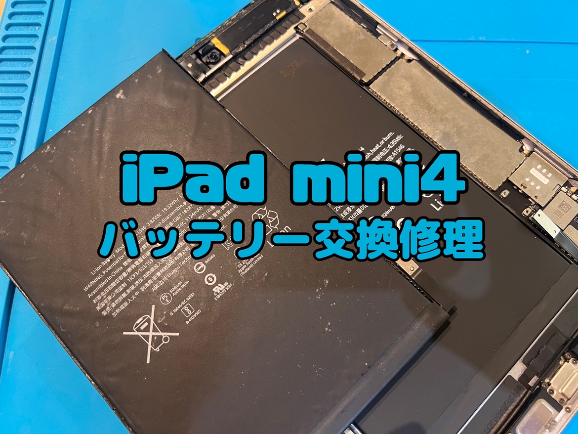 バッテリーの膨張で画面が浮いているiPad  mini4(アイパッドミニ4)のバッテリー交換修理