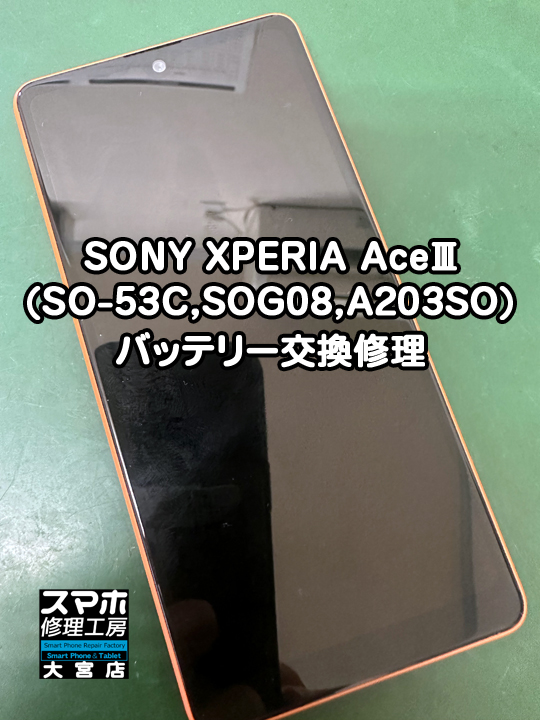 SONY XPERIA AceⅢバッテリー交換修理・分解スマホ・ゲーム修理工房大宮店