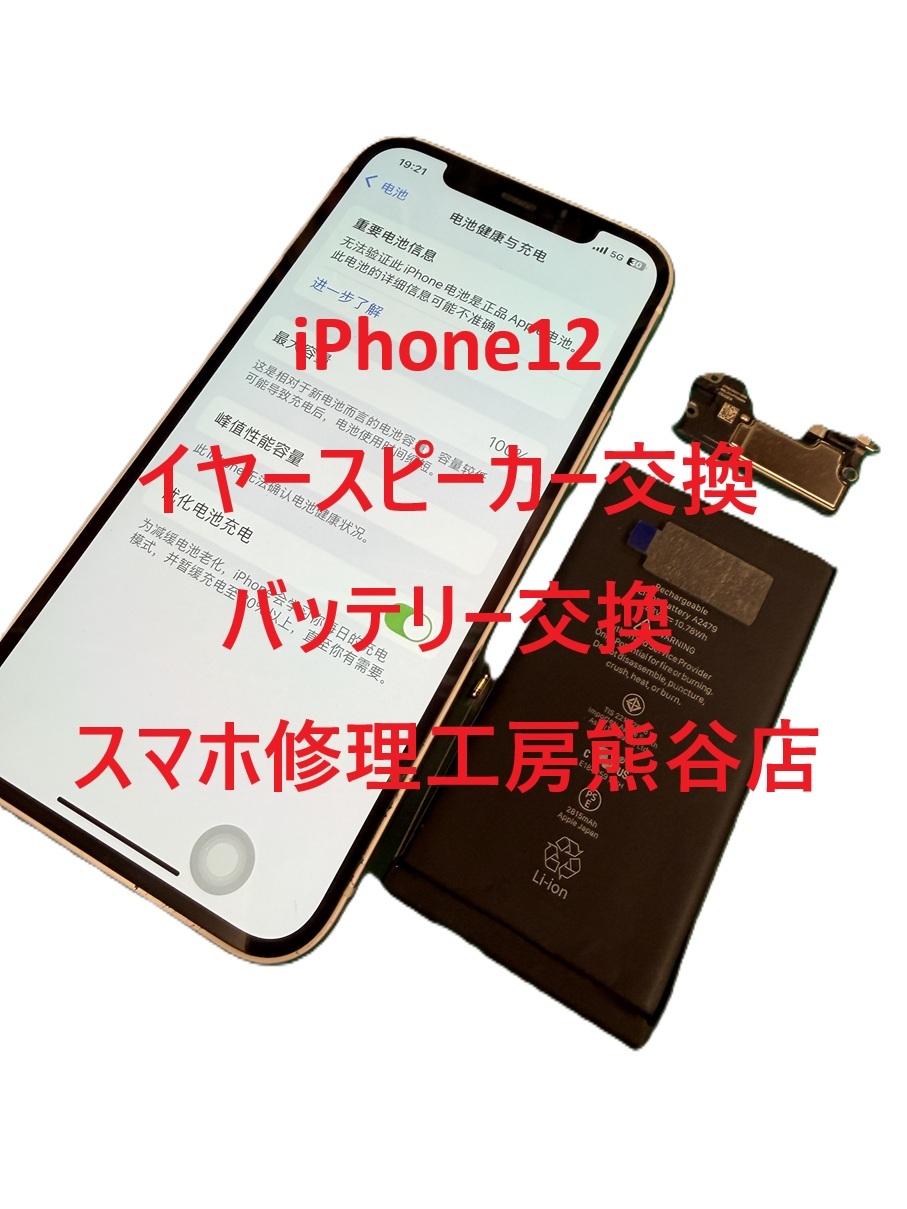 iPhone12イヤースピーカー不良修理【スマホ修理工房熊谷店】iPhone12