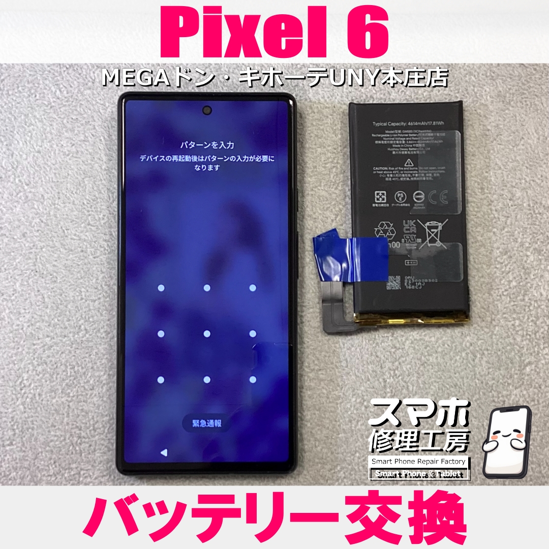 Pixel6のバッテリーの調子が悪い…💦 ピクセルのバッテリー交換なら当店にお任せください💪