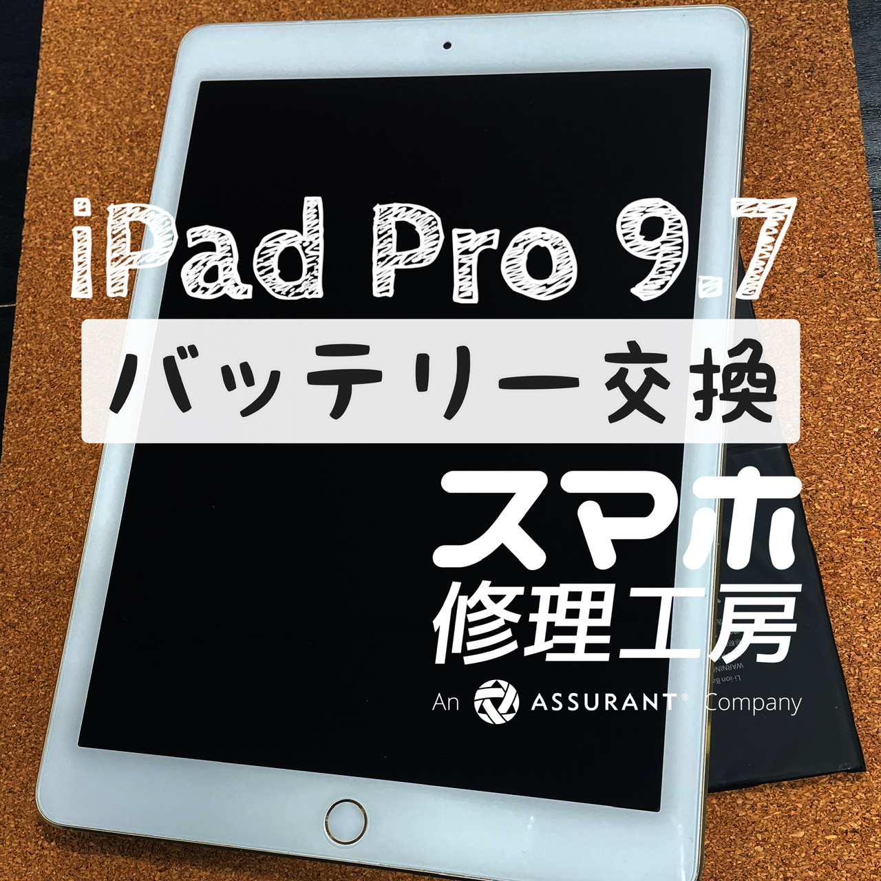 電池の減りが早くて外で使えない…iPad Pro 9.7のバッテリーを交換しました！【スマホ修理工房イオン飯田店】