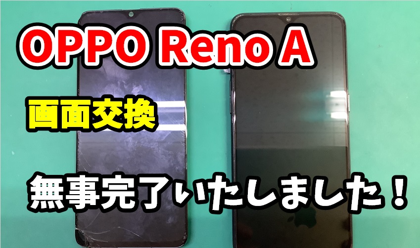 OPPO Reno A 画面交換