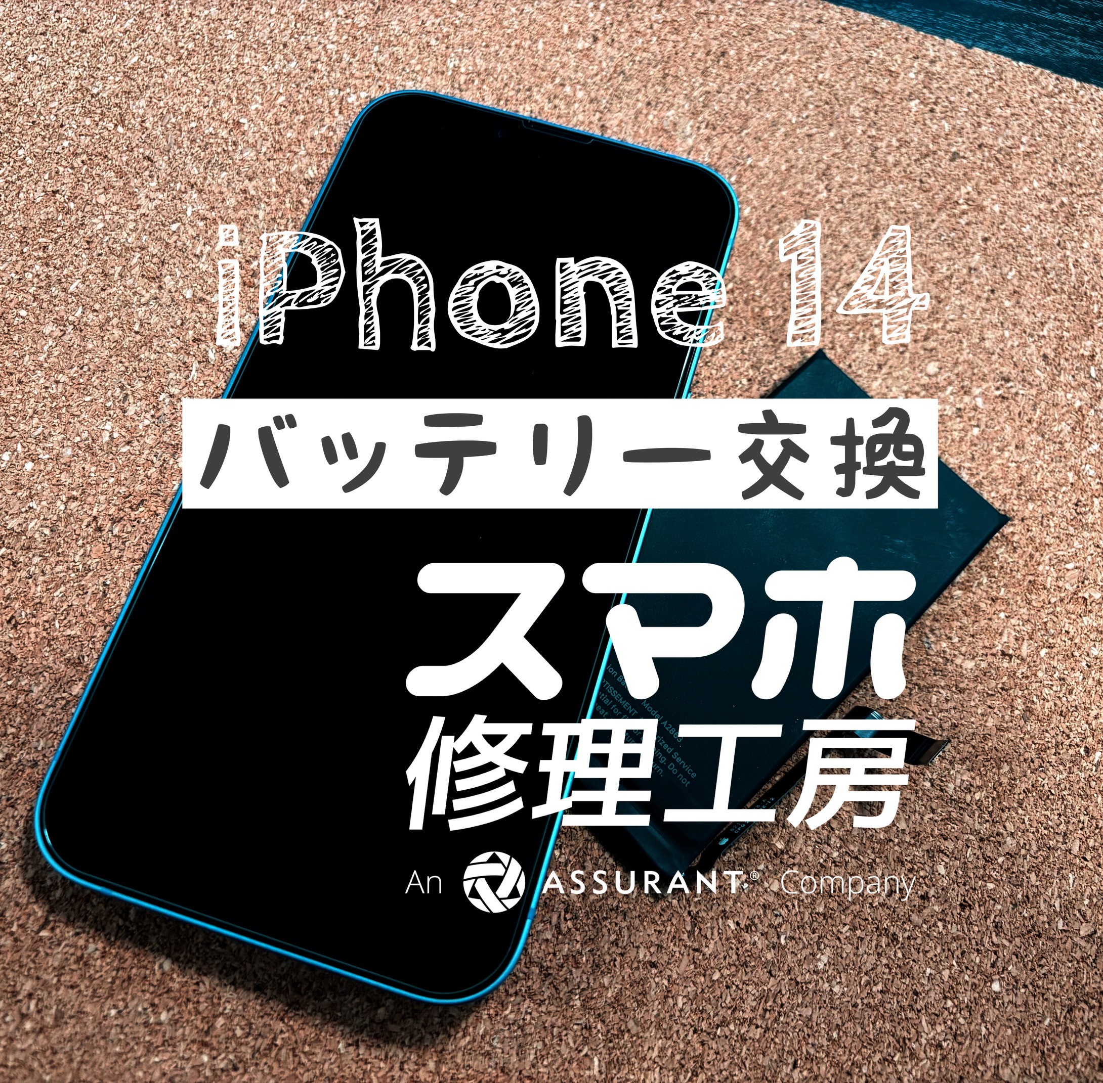 夜にはほぼ電池切れの状態に…iPhone 14のバッテリーを交換しました！【スマホ修理工房イオン飯田店】
