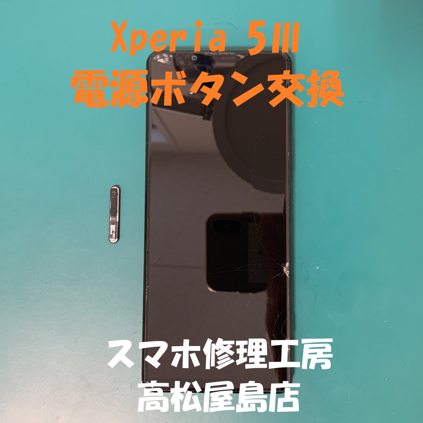 Xperia5Ⅲ（エクスペリア5マーク3）の電源ボタンを交換しました