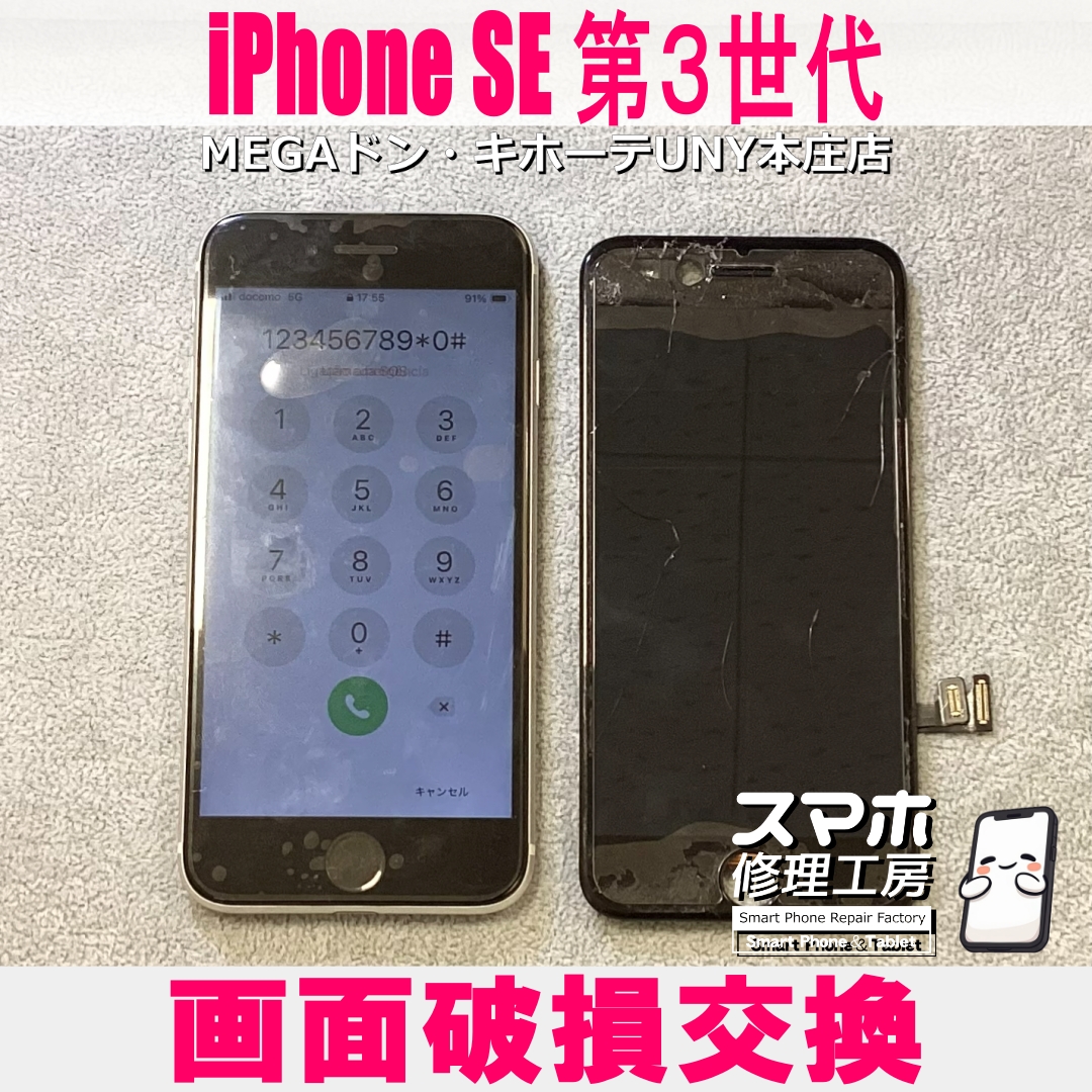 iPhoneSE第3世代の画面が落とした衝撃で…😱 アイフォンの液晶パネル交換なら当店にご相談ください💪