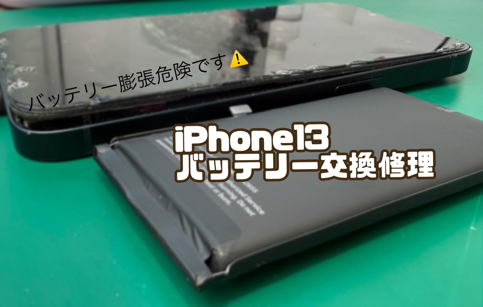 iPhone13(アイフォン サーティーン)バッテリー膨張による電池交換【登戸・向ケ丘遊園店】