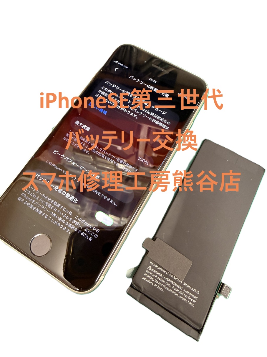 iPhoneSE第三世代バッテリー交換【スマホ修理工房熊谷店】