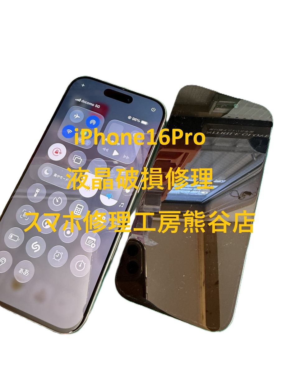 iphone画面修理【スマホ修理工房熊谷店】iPhone16Pro