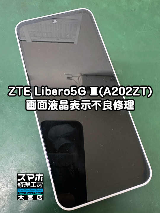 ZTE Libero5G Ⅲ(A202ZT)画面液晶表示不良修理・分解スマホ・ゲーム修理工房大宮店