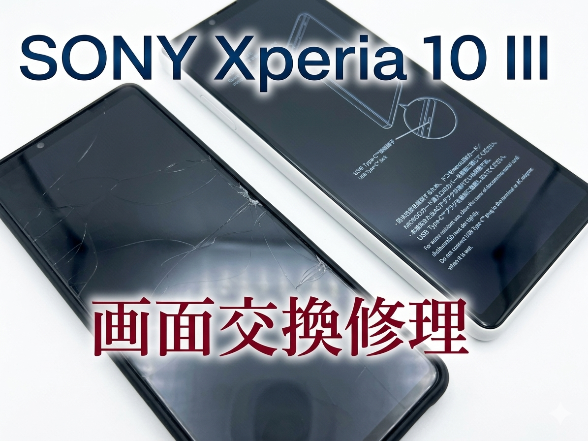 SONY Xperia10Ⅲ(ソニーエクスペリア)の画面交換修理を行いました！