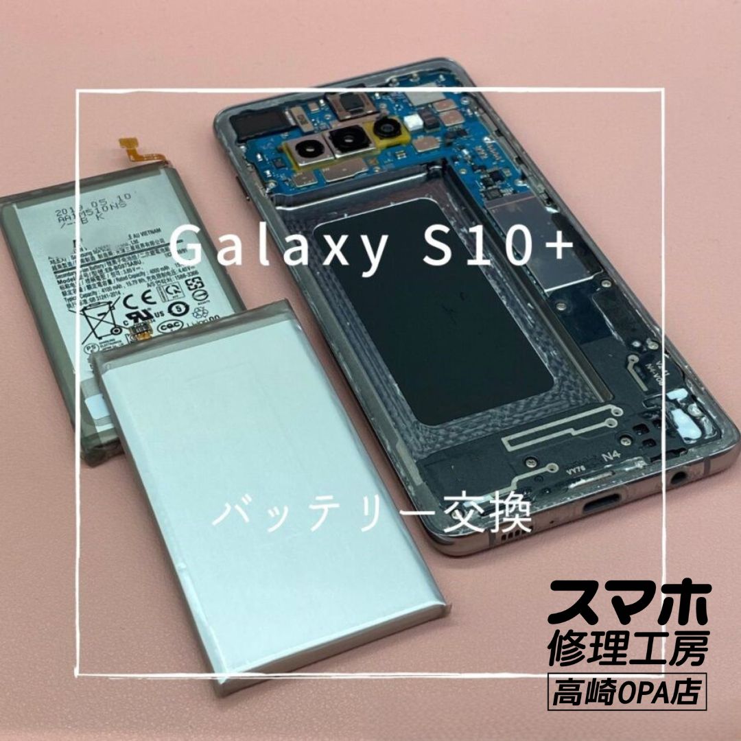 Galaxy S10+ (ギャラクシー)　バッテリー交換修理を行いました！【スマホ修理工房高崎OPA店】