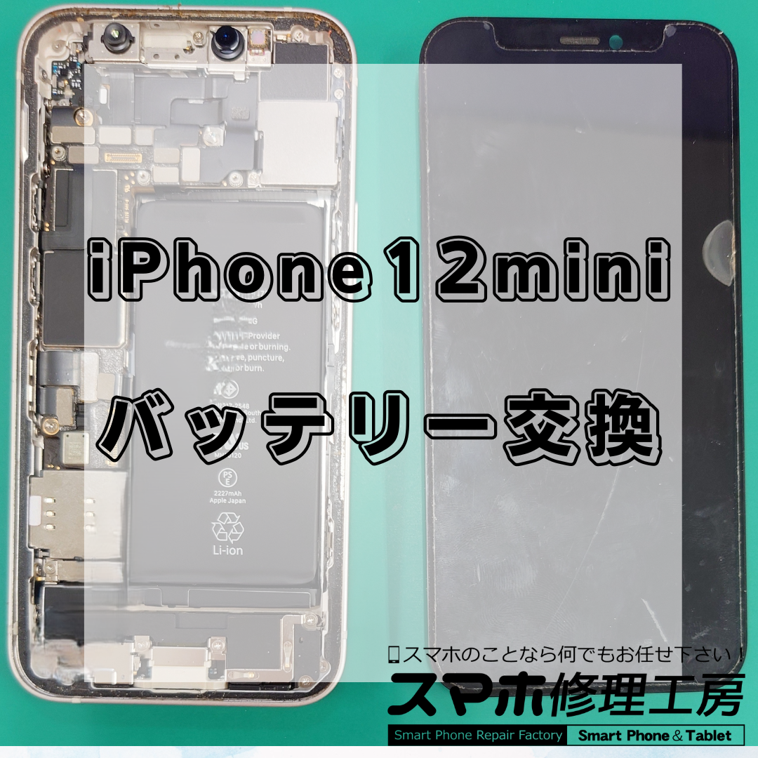 北区・王子駅前で iPhone12 mini バッテリー交換は【スマホ修理工房 王子店】までお越しください！