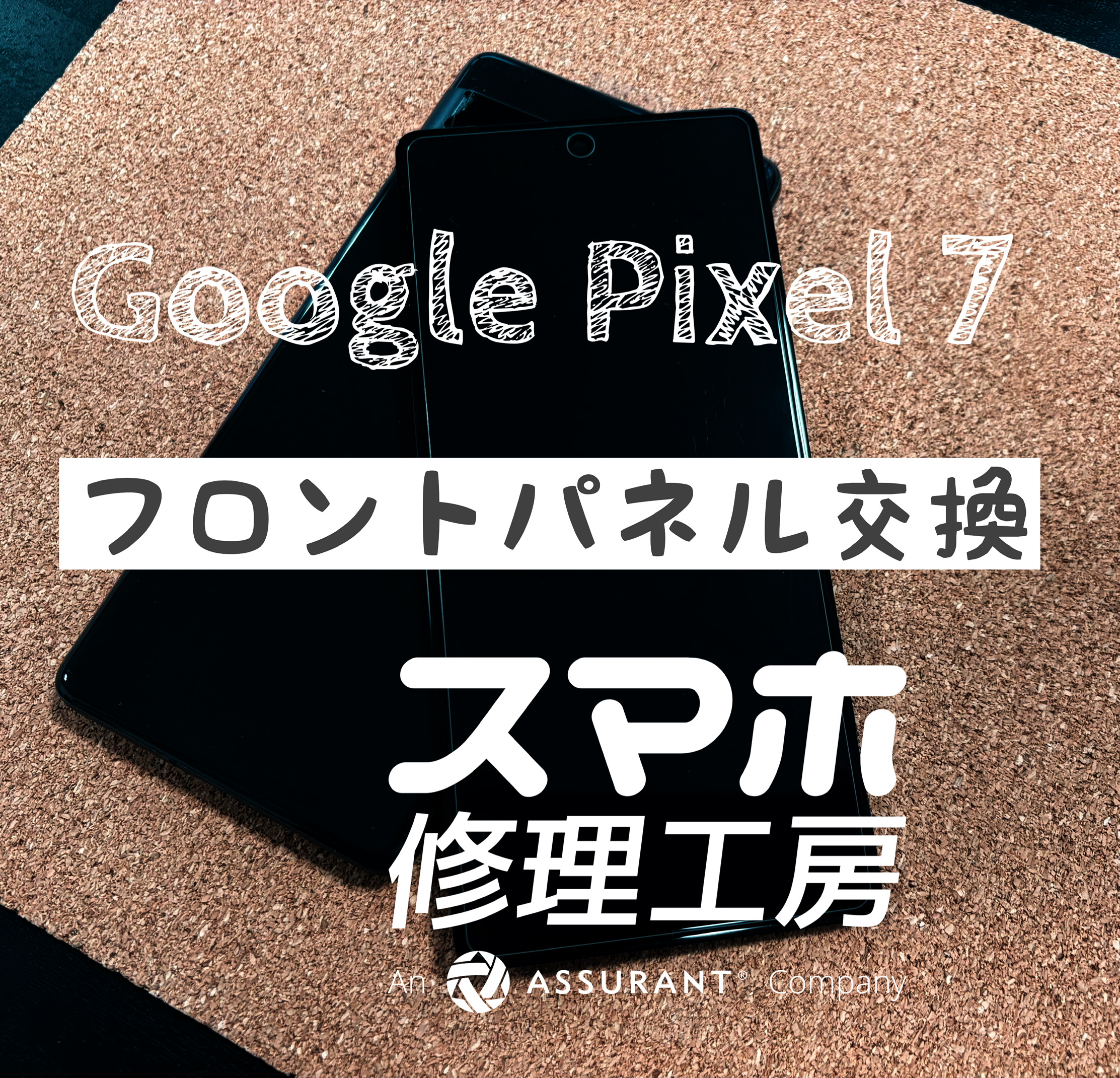 落下で画面が表示出来なくなった…Google Pixel 7のフロントパネルを交換しました！【スマホ修理工房イオン飯田店】