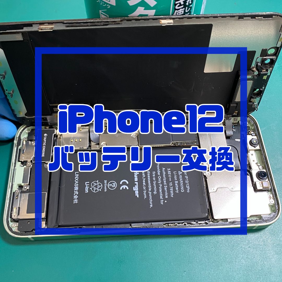 iPhone12（アイフォン）のバッテリー交換でご来店【スマホ修理工房コーナン摂津鳥飼西店】