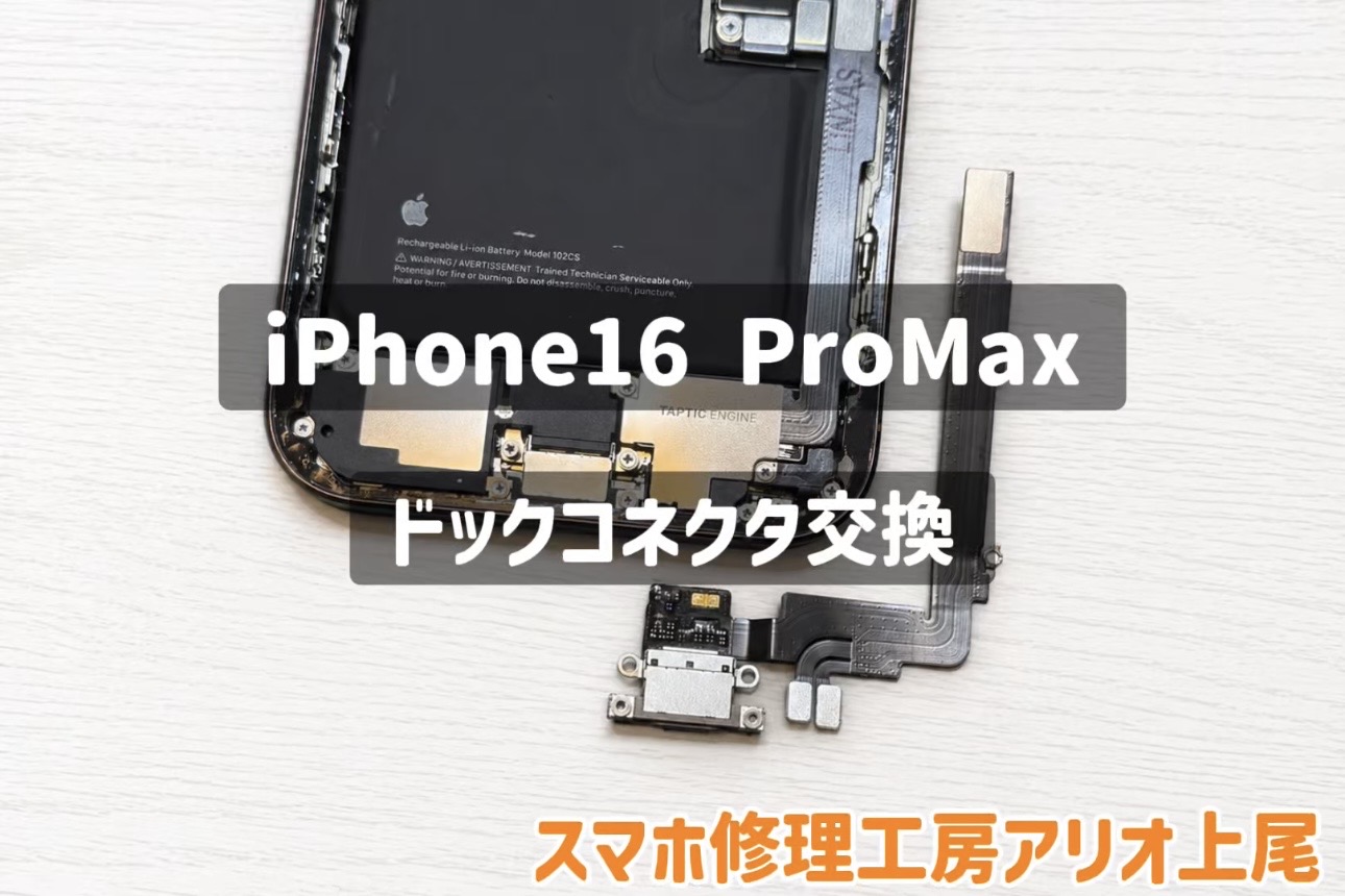 iPhone16ProMaxの充電口の破損の修理は、スマホ修理工房アリオ上尾店へ！