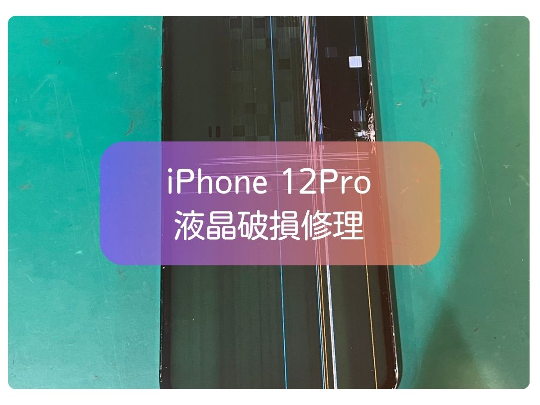 ✨iPhone12Proの液晶表示不良・縦線も修理可能です✨iPhone修理もぜひ当店へ！【スマホ修理工房 新宿PePe店】