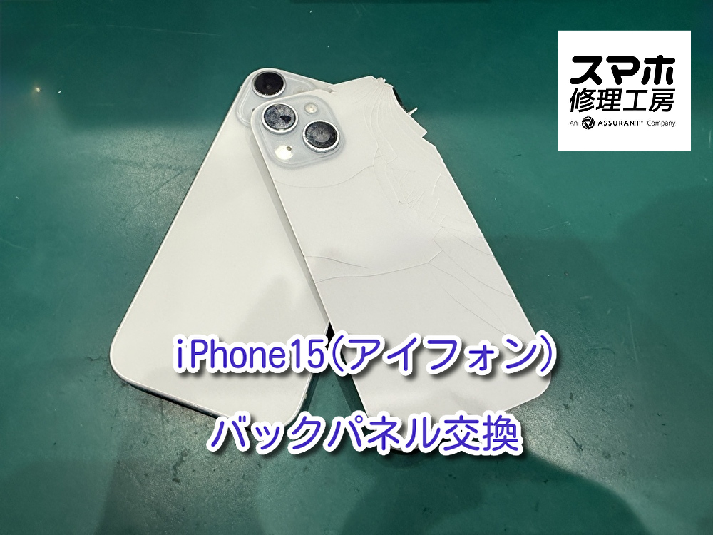 背面が割れて中身が見えてしまっているiPhone15（アイフォン）のバックパネル交換を行いました