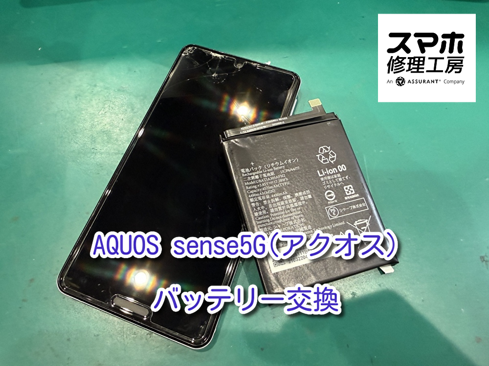 バッテリー劣化ですぐに充電がなくなるAQUOS sense5G(アクオス)のバッテリー交換を行いました！