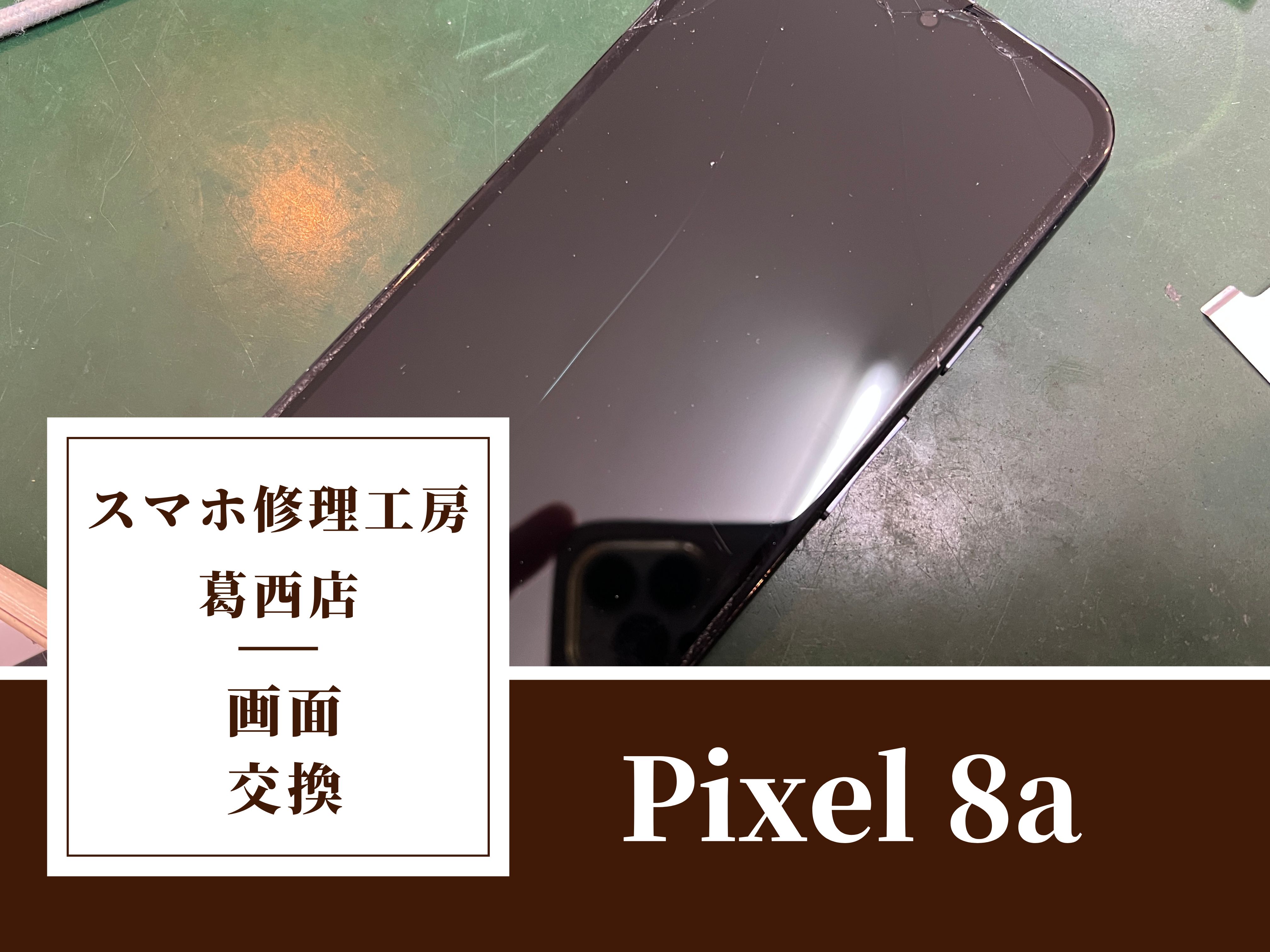 Google Pixel 8aを落としちゃった！画面交換はスマホ修理工房　葛西店へ！