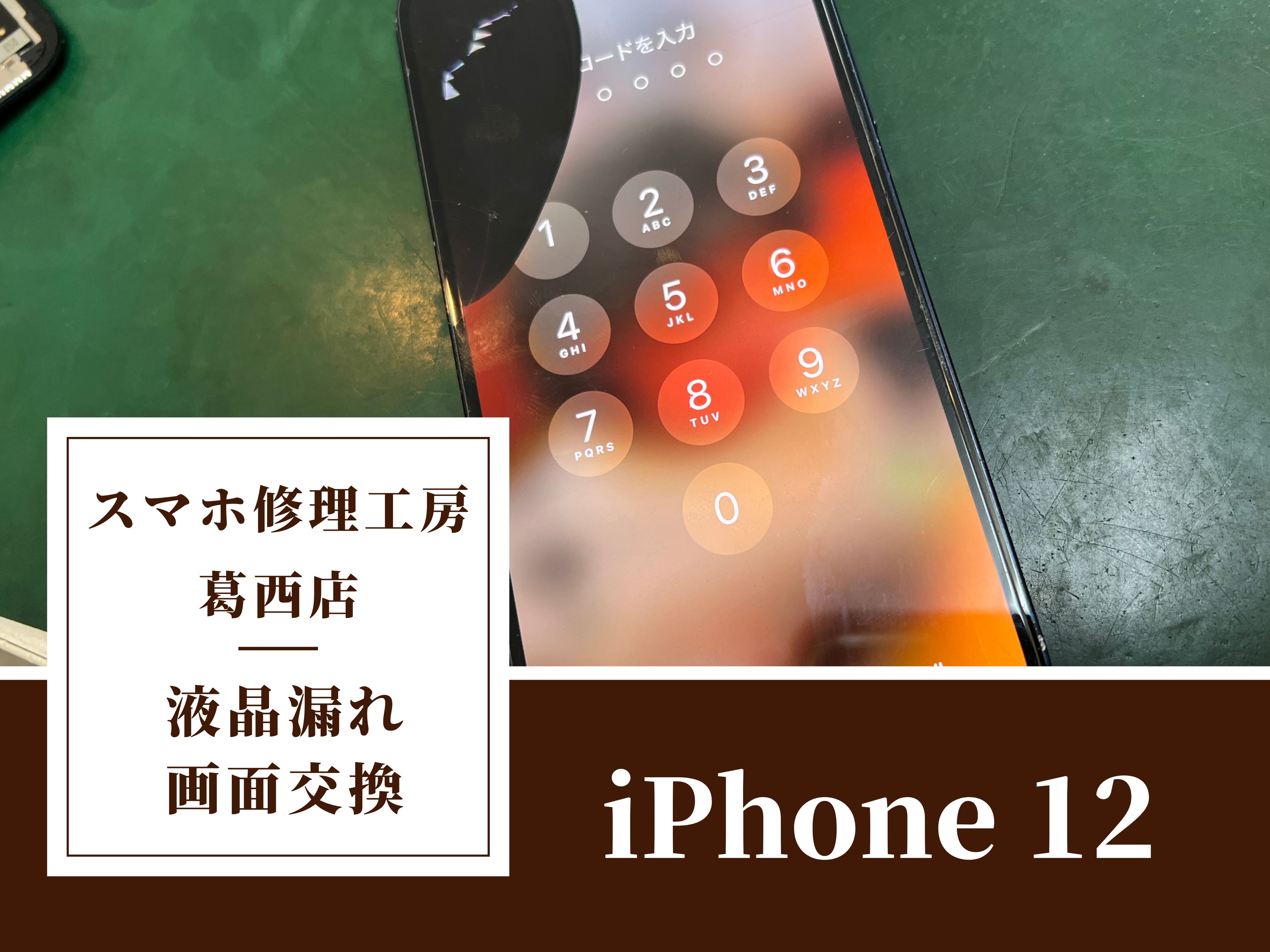 iPhone12の画面が黒く滲んだ…画面交換はスマホ修理工房　葛西店へ！