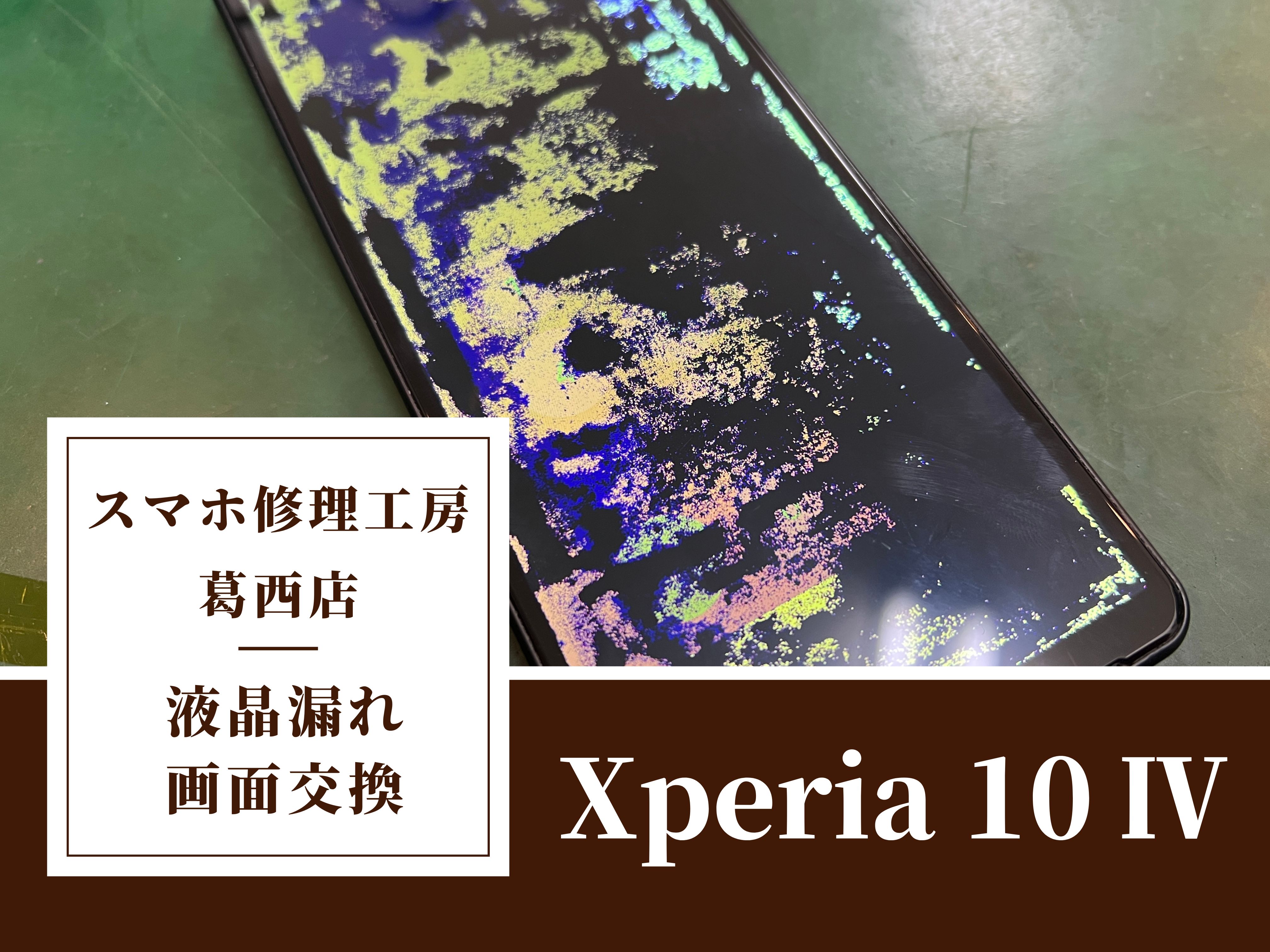 Xperia 10 IVを落として液晶漏れが…画面交換はスマホ修理工房　葛西店|Xperiaシリーズもご相談下さい！