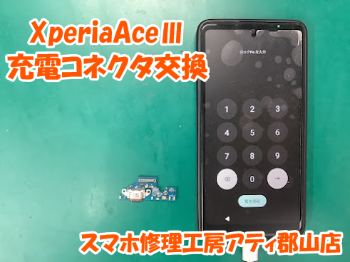 Xperia(エクスペリア)の修理も対応しています✨✨【スマホ修理工房アティ郡山店】