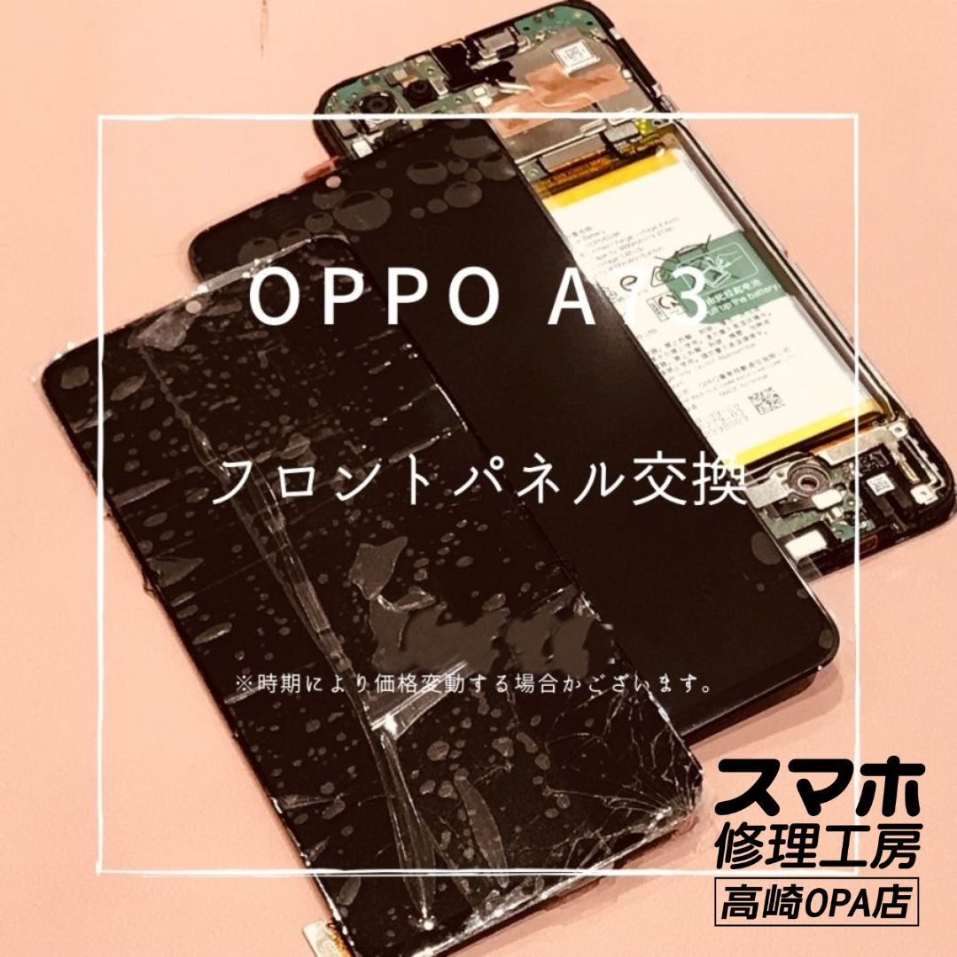 OPPO A73（オッポ)　画面交換修理を行いました！【スマホ修理工房高崎OPA店】