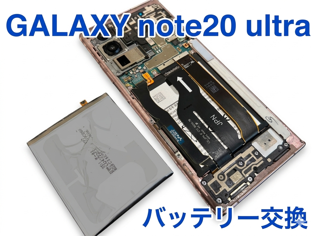 Galaxy note20 ultra（ギャラクシーノート20ウルトラ）のバッテリー交換修理を行いました！