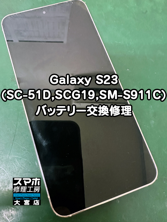 Galaxy S23バッテリー交換修理・分解スマホ・ゲーム修理工房大宮店