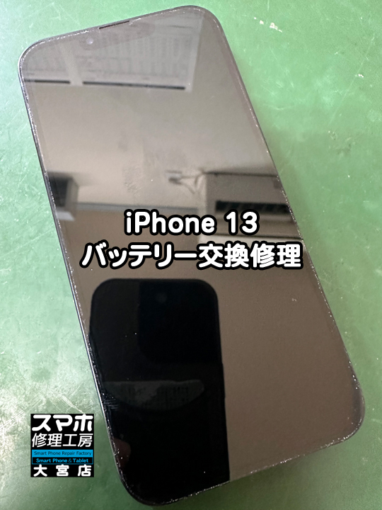 iPhone 13バッテリー交換修理・分解スマホ・ゲーム修理工房大宮店