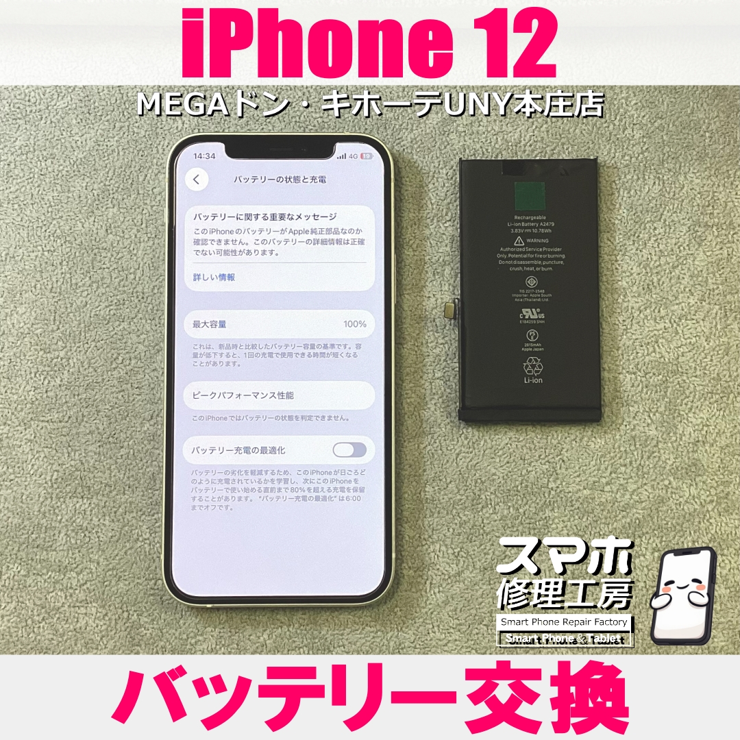 iPhone12の充電回数が増えてきた💦 アイフォンのバッテリー交換なら当店にお任せください💪