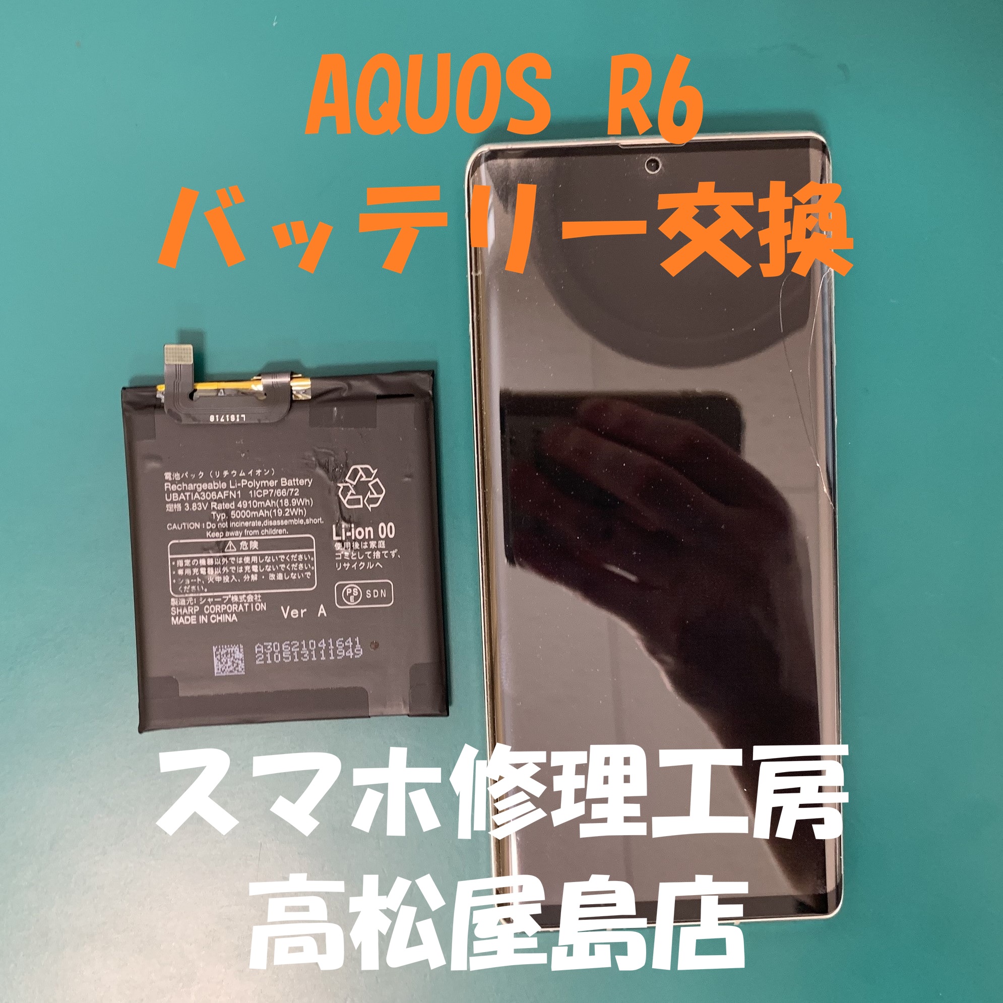 AQUOS R6（アクオス R6）のバッテリーを交換しました