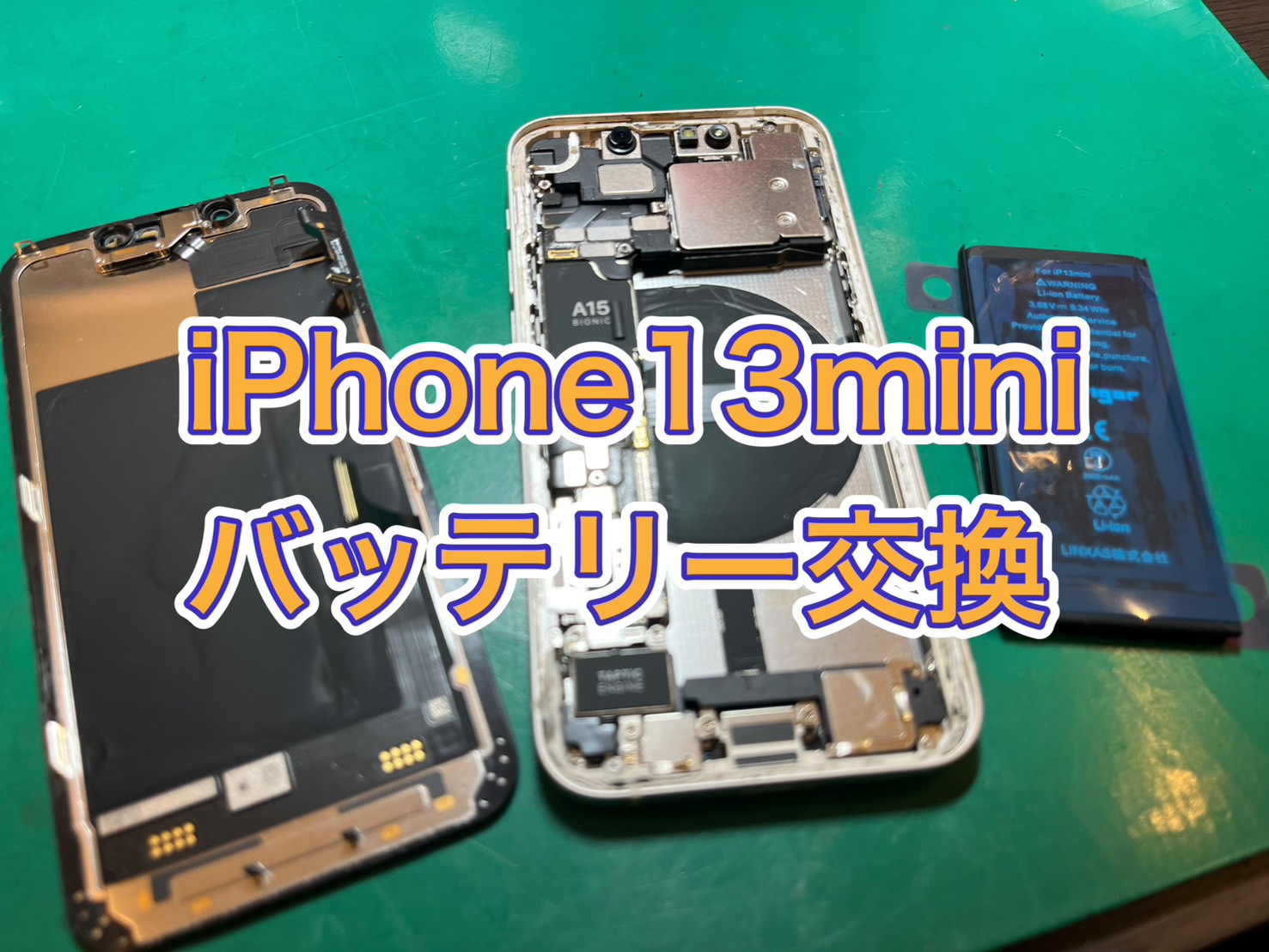 充電しても残量が増えない…iPhone13mini(アイフォン13ミニ) バッテリー交換【三鷹店】