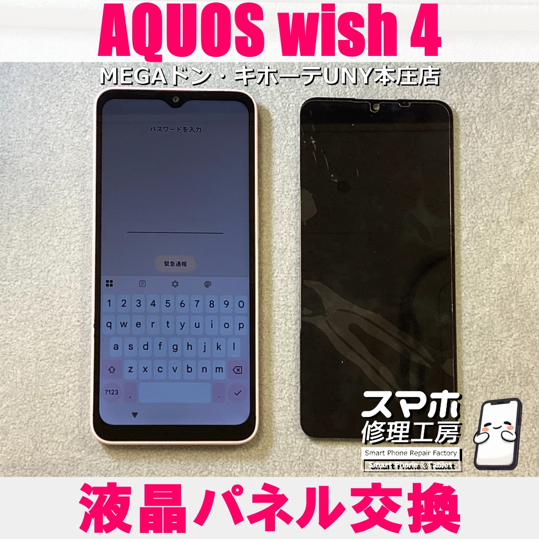 AQUOS wish4の画面が急に真っ暗になっちゃった💦 アクオスの液晶パネル交換なら当店にお任せください💪
