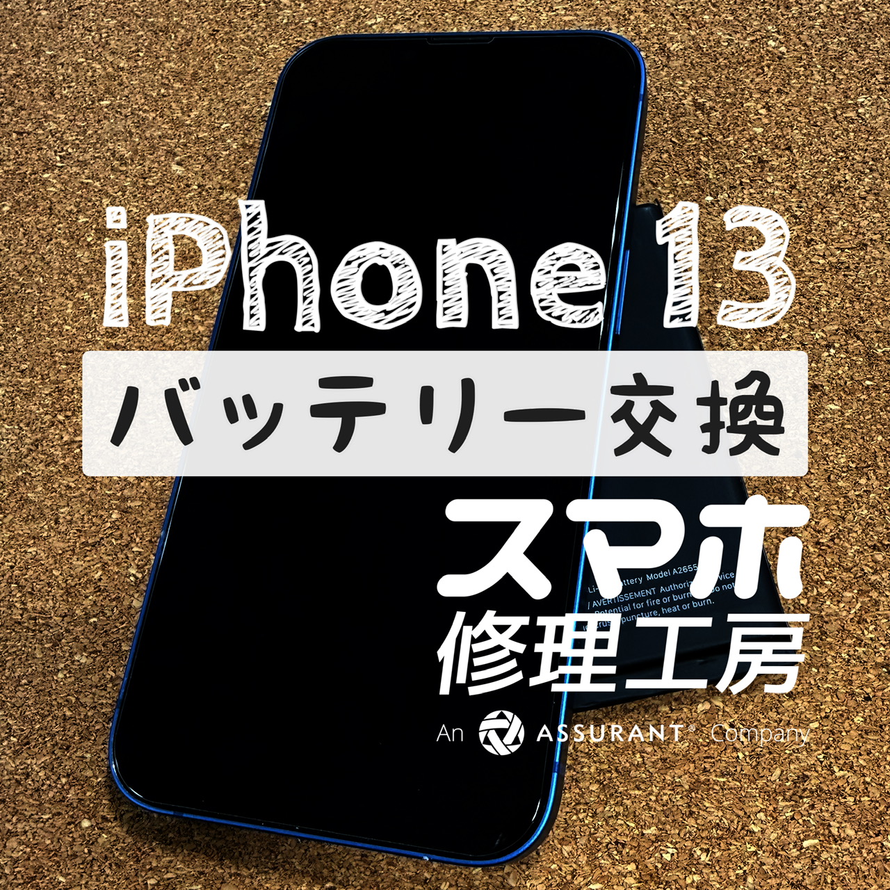 充電速度より電池の減りの方が早い…！？iPhone 13のバッテリーを交換しました！【スマホ修理工房イオン飯田店】