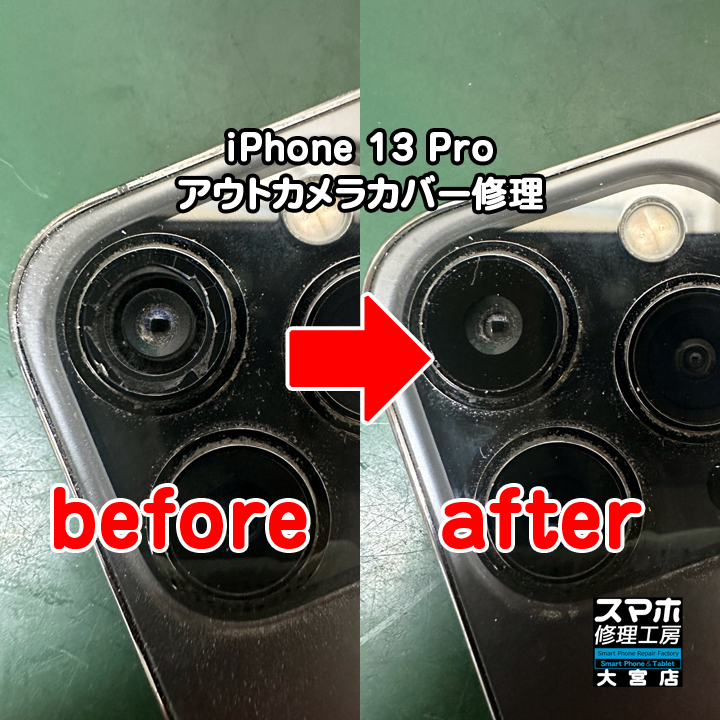 iPhone 13 Proアウトカメラカバー修理・分解スマホ・ゲーム修理工房大宮店