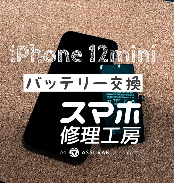 半日で電池切れに…iPhone 12miniのバッテリー交換をしました！【スマホ修理工房イオン飯田店】
