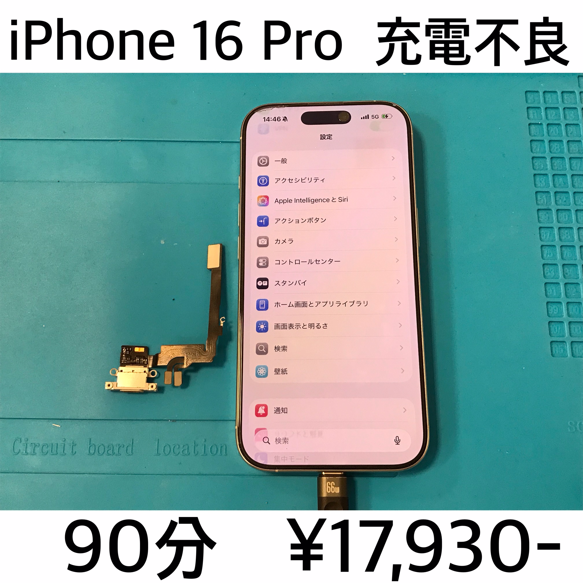 京都府長岡京市よりご来店！！ iPhone 16 Pro (アイフォン16プロ) 充電不良修理依頼(^^♪